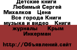 Детские книги. Любимый Сергей Михалков › Цена ­ 3 000 - Все города Книги, музыка и видео » Книги, журналы   . Крым,Инкерман